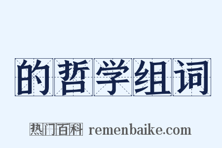 的哲学组词是什么意思的图片